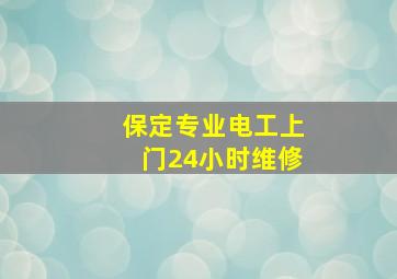 保定专业电工上门24小时维修