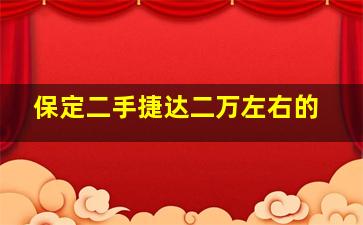 保定二手捷达二万左右的