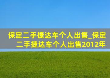 保定二手捷达车个人出售_保定二手捷达车个人出售2012年