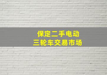 保定二手电动三轮车交易市场