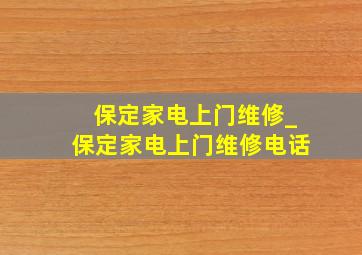 保定家电上门维修_保定家电上门维修电话