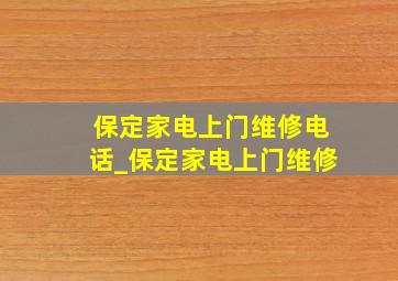 保定家电上门维修电话_保定家电上门维修