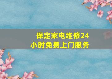 保定家电维修24小时免费上门服务