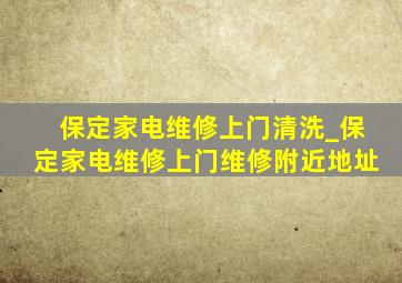 保定家电维修上门清洗_保定家电维修上门维修附近地址