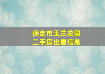 保定市玉兰花园二手房出售信息