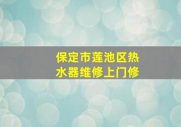 保定市莲池区热水器维修上门修