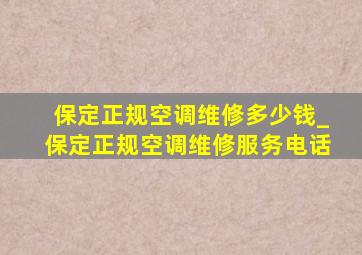 保定正规空调维修多少钱_保定正规空调维修服务电话