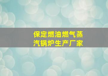 保定燃油燃气蒸汽锅炉生产厂家