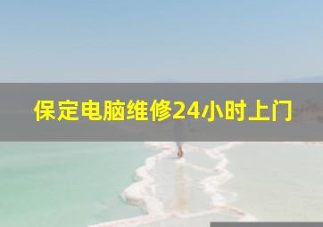 保定电脑维修24小时上门