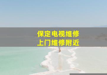 保定电视维修上门维修附近