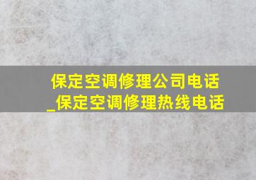 保定空调修理公司电话_保定空调修理热线电话