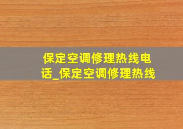 保定空调修理热线电话_保定空调修理热线