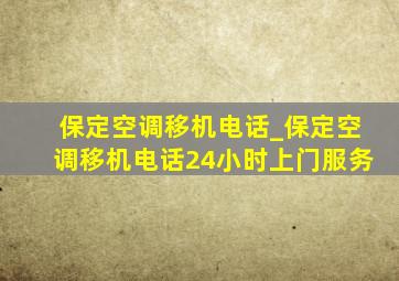 保定空调移机电话_保定空调移机电话24小时上门服务