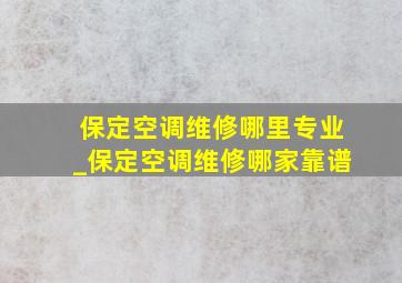 保定空调维修哪里专业_保定空调维修哪家靠谱