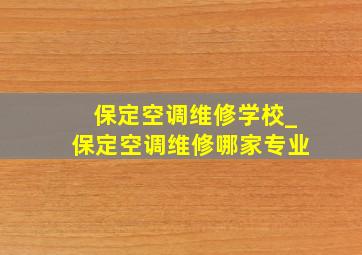 保定空调维修学校_保定空调维修哪家专业