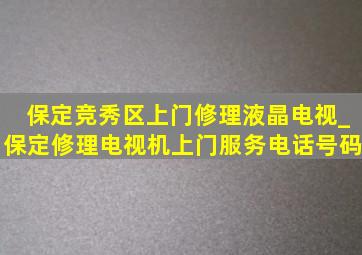 保定竞秀区上门修理液晶电视_保定修理电视机上门服务电话号码