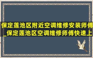 保定莲池区附近空调维修安装师傅_保定莲池区空调维修师傅快速上门