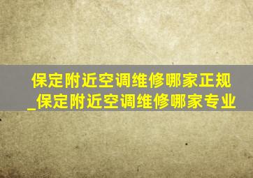 保定附近空调维修哪家正规_保定附近空调维修哪家专业