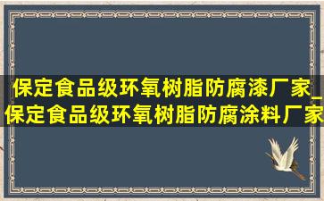 保定食品级环氧树脂防腐漆厂家_保定食品级环氧树脂防腐涂料厂家