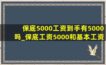 保底5000工资到手有5000吗_保底工资5000和基本工资2200区别