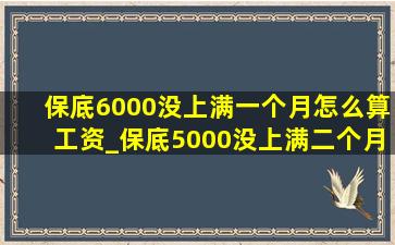 保底6000没上满一个月怎么算工资_保底5000没上满二个月怎么算工资