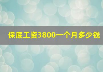 保底工资3800一个月多少钱