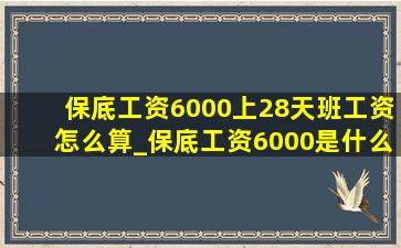 保底工资6000上28天班工资怎么算_保底工资6000是什么意思