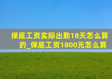 保底工资实际出勤18天怎么算的_保底工资1800元怎么算