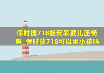 保时捷718能安装婴儿座椅吗_保时捷718可以坐小孩吗