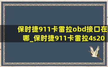 保时捷911卡雷拉obd接口在哪_保时捷911卡雷拉4s2020款