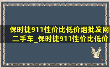 保时捷911性价比(低价烟批发网)二手车_保时捷911性价比(低价烟批发网)的是哪款