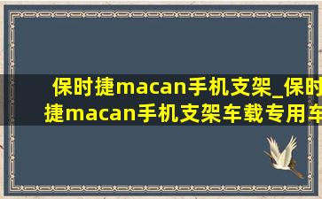 保时捷macan手机支架_保时捷macan手机支架车载专用车型