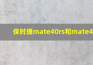 保时捷mate40rs和mate40pro