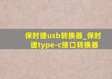 保时捷usb转换器_保时捷type-c接口转换器