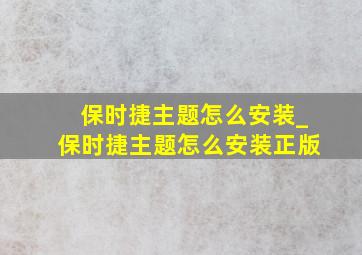 保时捷主题怎么安装_保时捷主题怎么安装正版