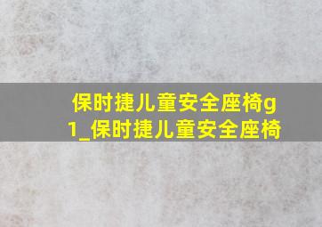 保时捷儿童安全座椅g1_保时捷儿童安全座椅