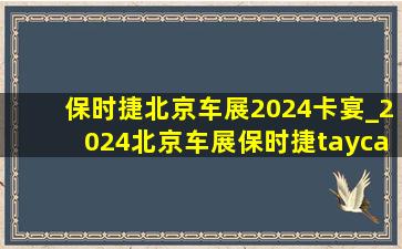 保时捷北京车展2024卡宴_2024北京车展保时捷taycan