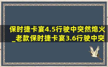 保时捷卡宴4.5行驶中突然熄火_老款保时捷卡宴3.6行驶中突然熄火