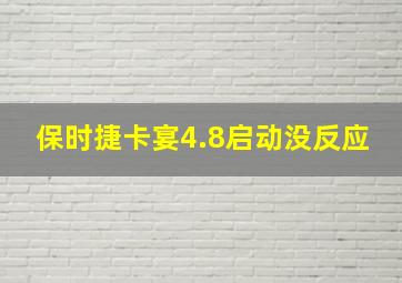 保时捷卡宴4.8启动没反应