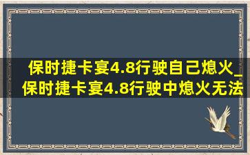 保时捷卡宴4.8行驶自己熄火_保时捷卡宴4.8行驶中熄火无法启动