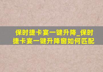 保时捷卡宴一键升降_保时捷卡宴一键升降窗如何匹配