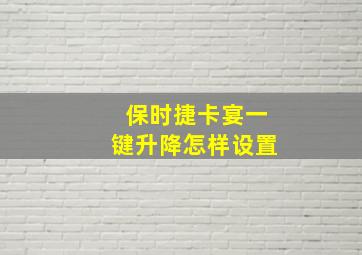 保时捷卡宴一键升降怎样设置