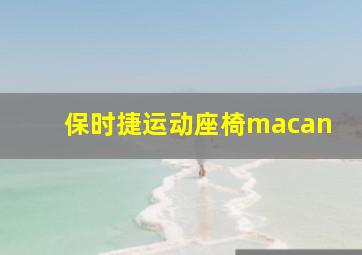 保时捷运动座椅macan