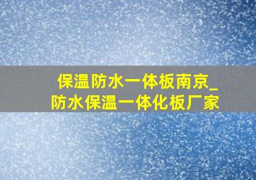 保温防水一体板南京_防水保温一体化板厂家