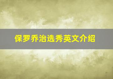 保罗乔治选秀英文介绍