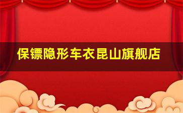 保镖隐形车衣昆山旗舰店