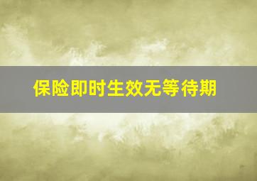 保险即时生效无等待期