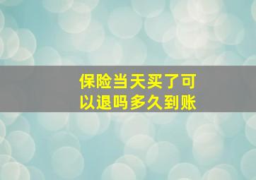 保险当天买了可以退吗多久到账