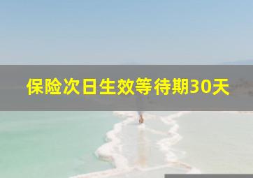 保险次日生效等待期30天