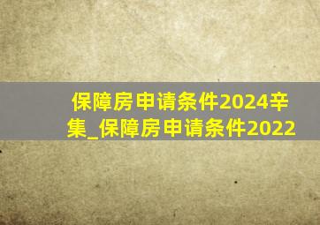 保障房申请条件2024辛集_保障房申请条件2022